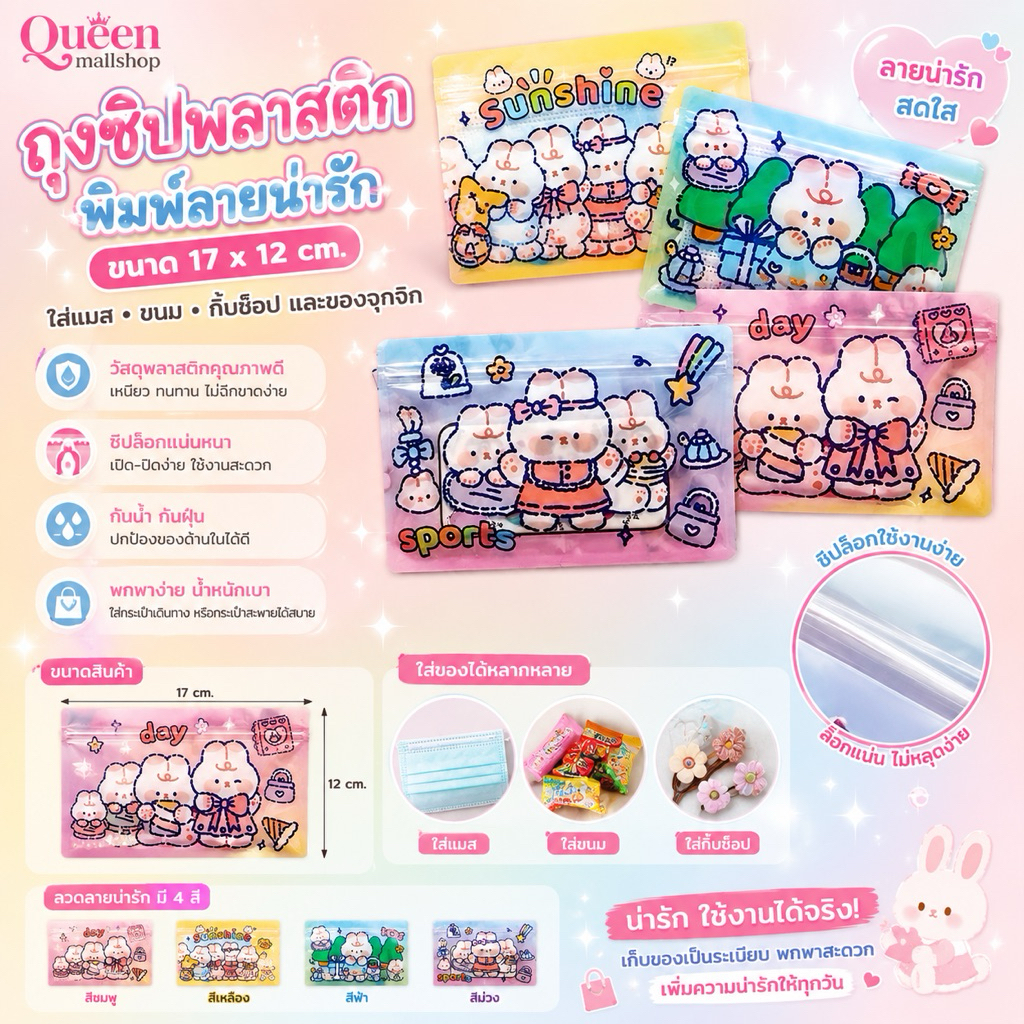 ถุงซิปพลาสติกพิมพ์ลายน่ารัก ขนาด17*12 cm. ใส่แมส,ขนม,กิ๊บช็อป 001