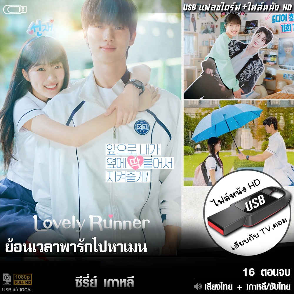 USB ซีรีย์เกาหลี ย้อนเวลาพารักไปหาเมน Lovely Runner (เสียงไทย/เกาหลี) เล่นกับ TV,คอม ไฟล์หนัง HD1080p flashdrive