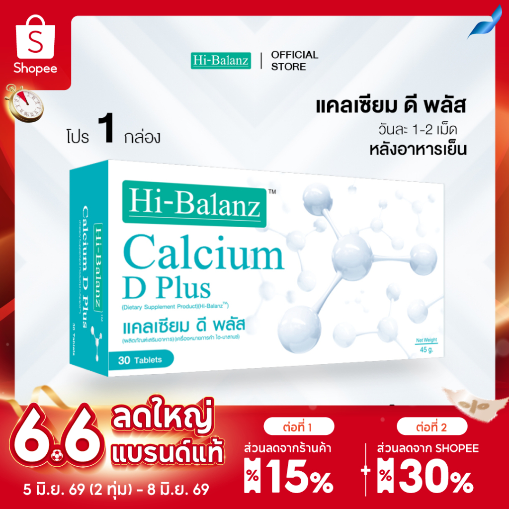 [ผลิตภัณฑ์ดูแลกระดูกและข้อ] Hi-Balanz Calcium D Plus แคลเซียม ดี พลัส 1 กล่อง 30 เม็ด