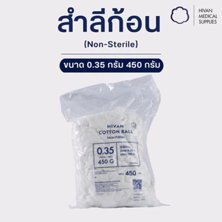 HIVAN - สำลีก้อน (Non-sterile) ก้อนละ 0.35g/1.40g ขนาด 450g ยี่ห้อ (HIVAN)