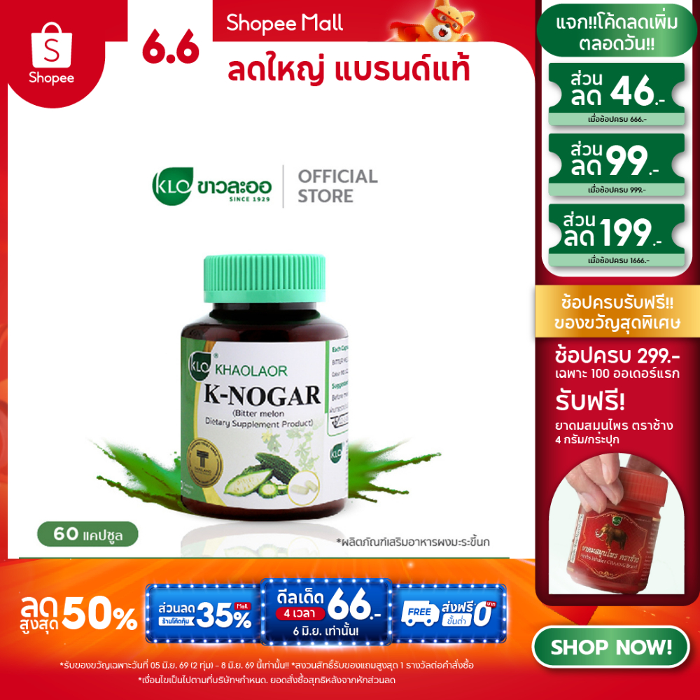 Khaolaor ขาวละออ เค-โนก้า (ผลิตภัณฑ์เสริมอาหารมะระขี้นก) 60 แคปซูล/กล่อง