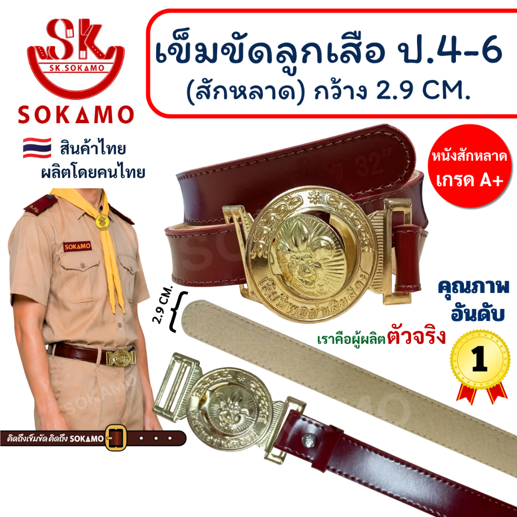 เข็มขัด ลูกเสือ สักหลาด (สำหรับชั้นประถม 4-6) SOKAMO