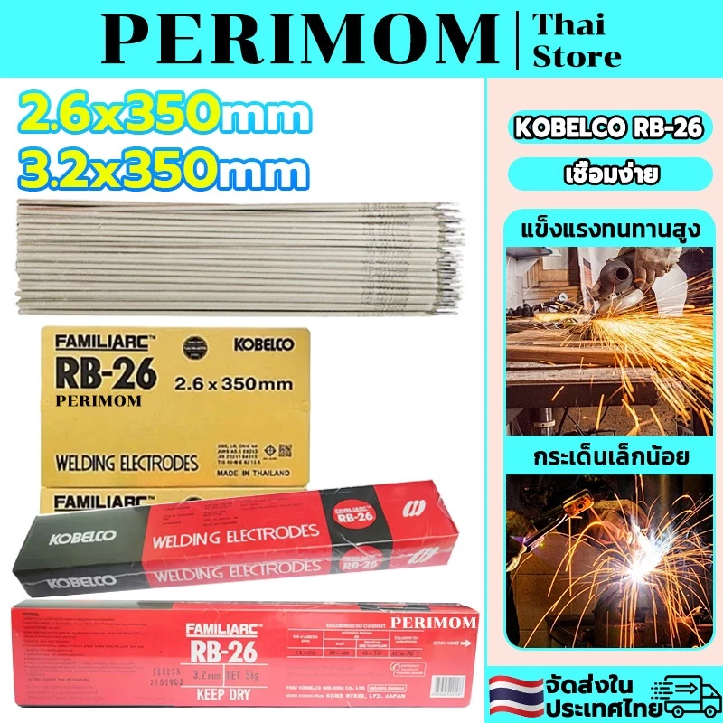 PERIMOM ลวดเชื่อม RB-26 ยกลัง 20กิโล 2.6*350mm/3.2*350mm หลอมอุณหภูมิต่ำ เชื่อมเหล็กเหนียว เหล็กบาง