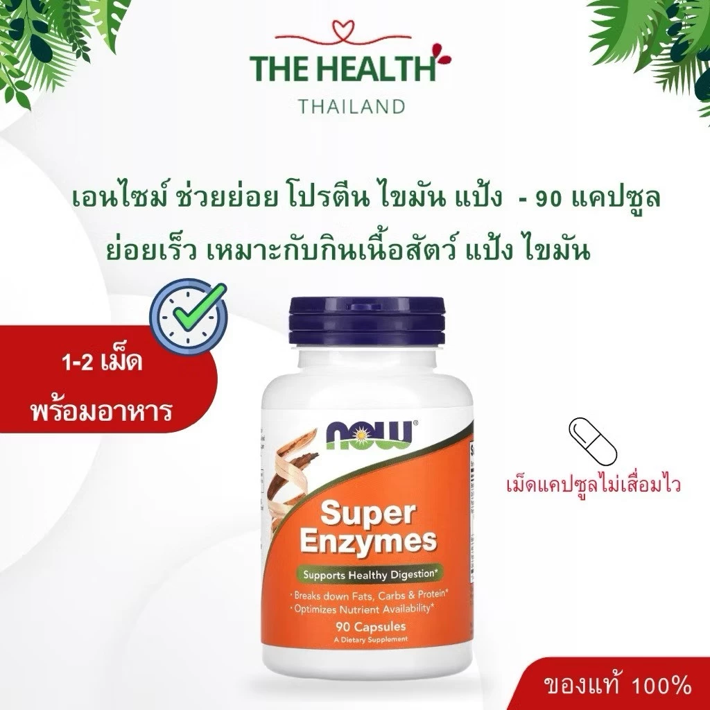 Now Super Enzyme - เอนไซม์ช่วยย่อย ขนาด 100 แคปซูล