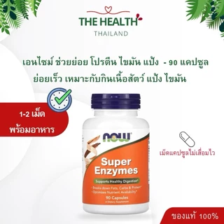 Now Super Enzyme - เอนไซม์ช่วยย่อย ขนาด 100 แคปซูล