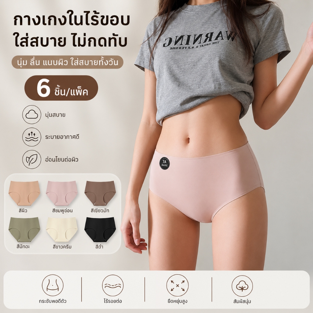 6 ชิ้น กางเกงในผู้หญิง เซต ซีรีส์สีผิว พร้อมถุงเก็บ ผ้านุ่มลื่น ผ้าเย็น แห้งไว ไม่อับชื้น ใส่สบาย เซ็กซี่เบาๆ