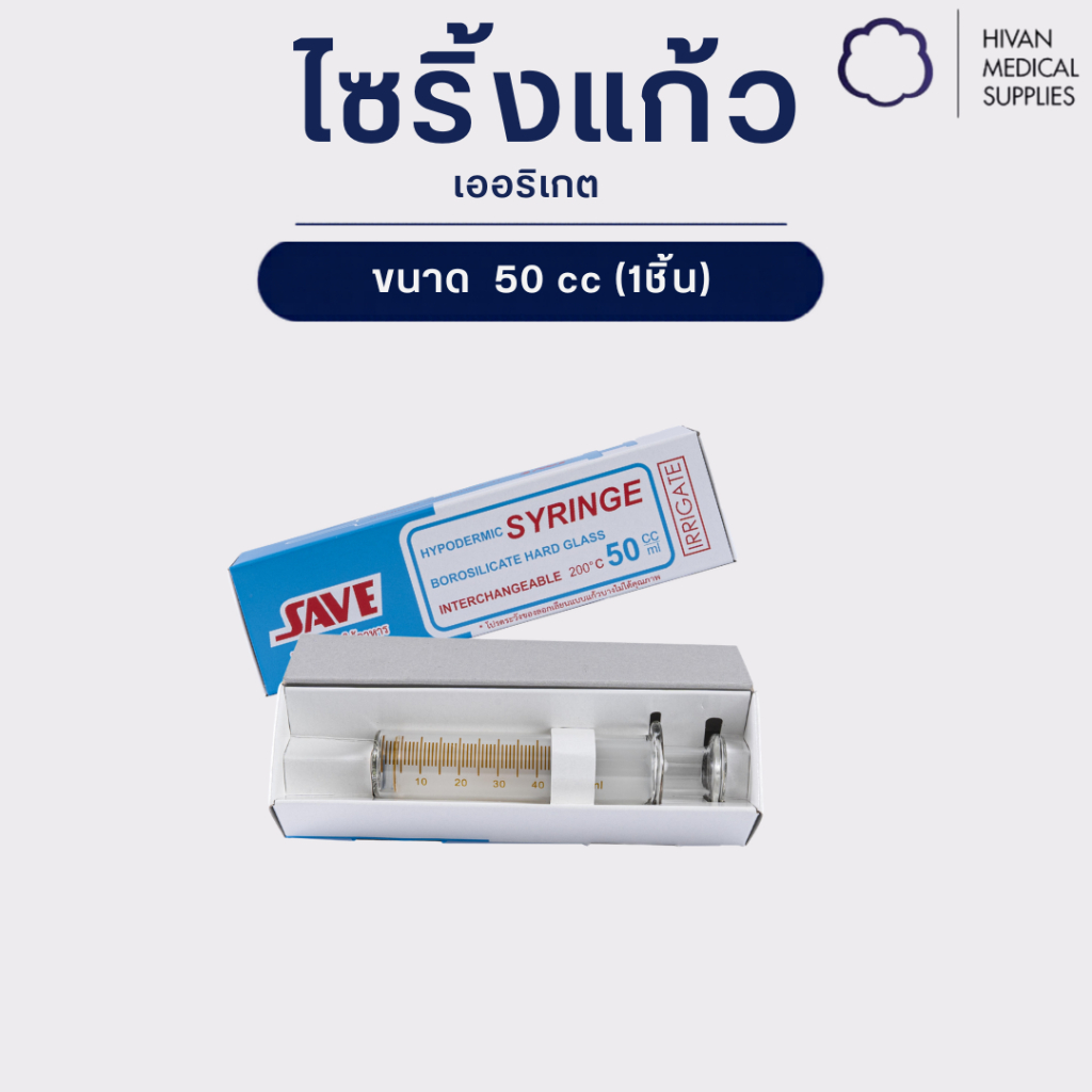 ไซริ้งแก้ว 50 ซี.ซี. เออริเกต