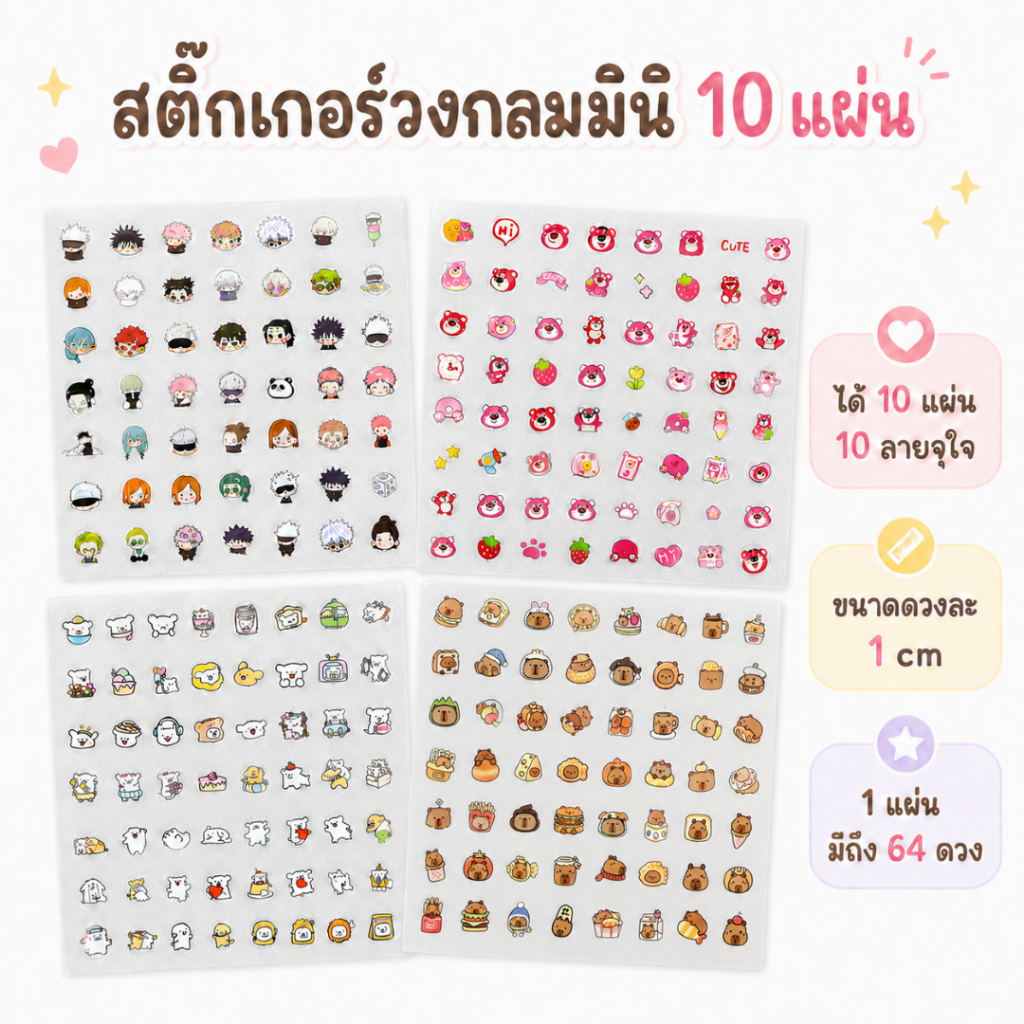 สติ๊กเกอร์ไดคัทวงกลม 10 ลาย การ์ตูนน่ารัก PVC ใส กันน้ำ 64 ดวง/แผ่น ตกแต่ง DIY ของใช้ ของขวัญ
