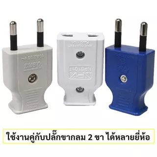 Vena Nanal ปลั๊กตัวผู้ ตัวเมีย 2 ขาแบน คละสี 10-16A 250V ทองเหลืองคุณภาพดี รองรับการใช้งานไฟฟ้า ปลอดภัย ใช้งานทั่วไป