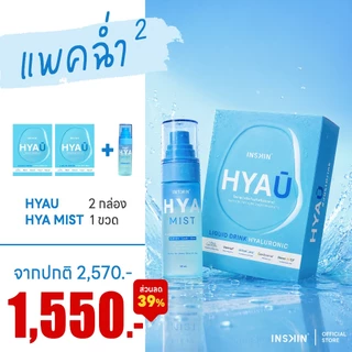 INSKIN HYA U + HYA MIST อินสกิน ไฮยายู ไฮยามิส แพคคู่สุดคุ้ม ฉ่ำคูณ 2