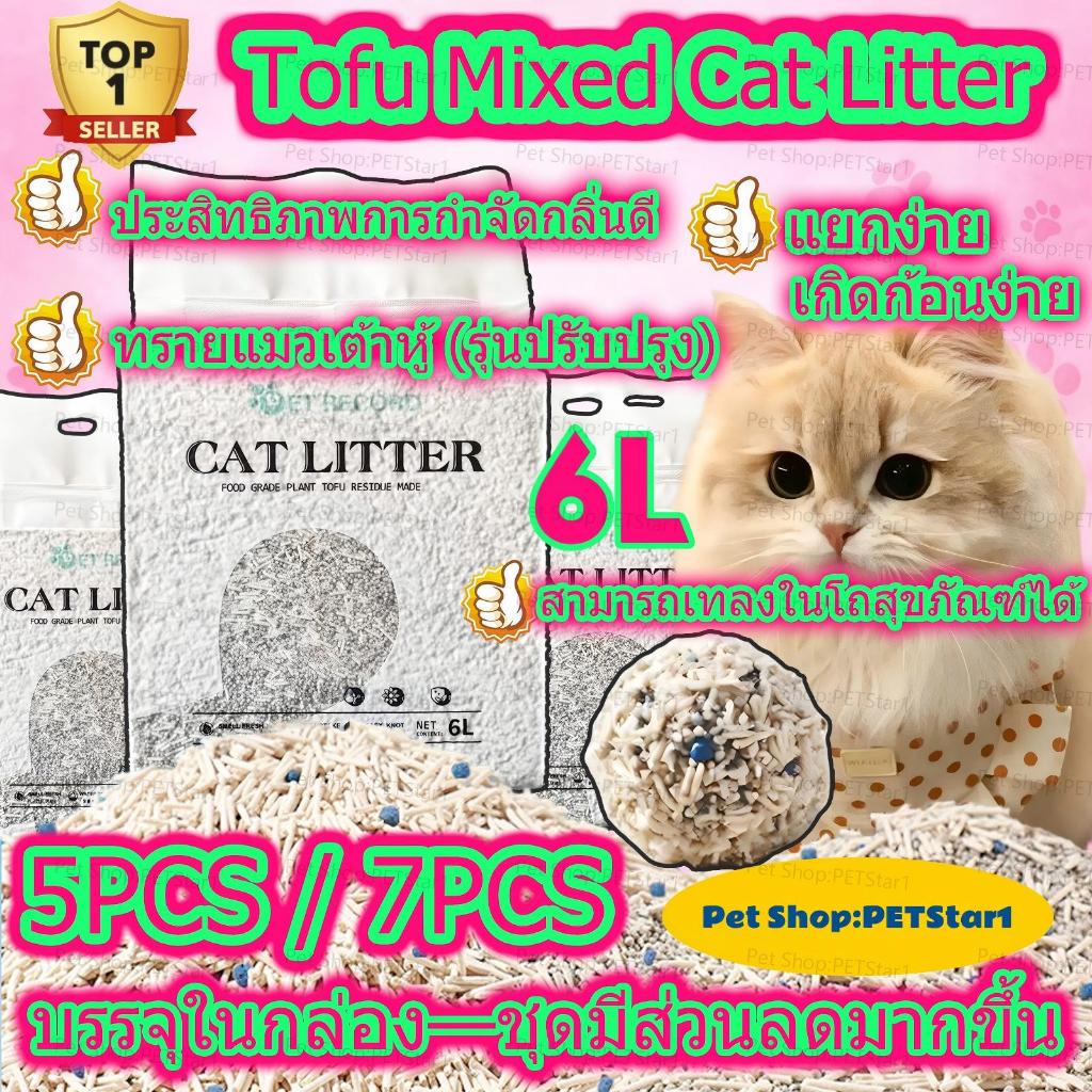 PETStar1🥇Mixed Tofu Cat Litter5PCS/7PCS🥇ทรายแมว6L ถุง ฝุ่นน้อย ทิ้งชักโครกได้ สำหรับแมวทุกสายพันธุ์ ทอฟูผสมทรายแมว