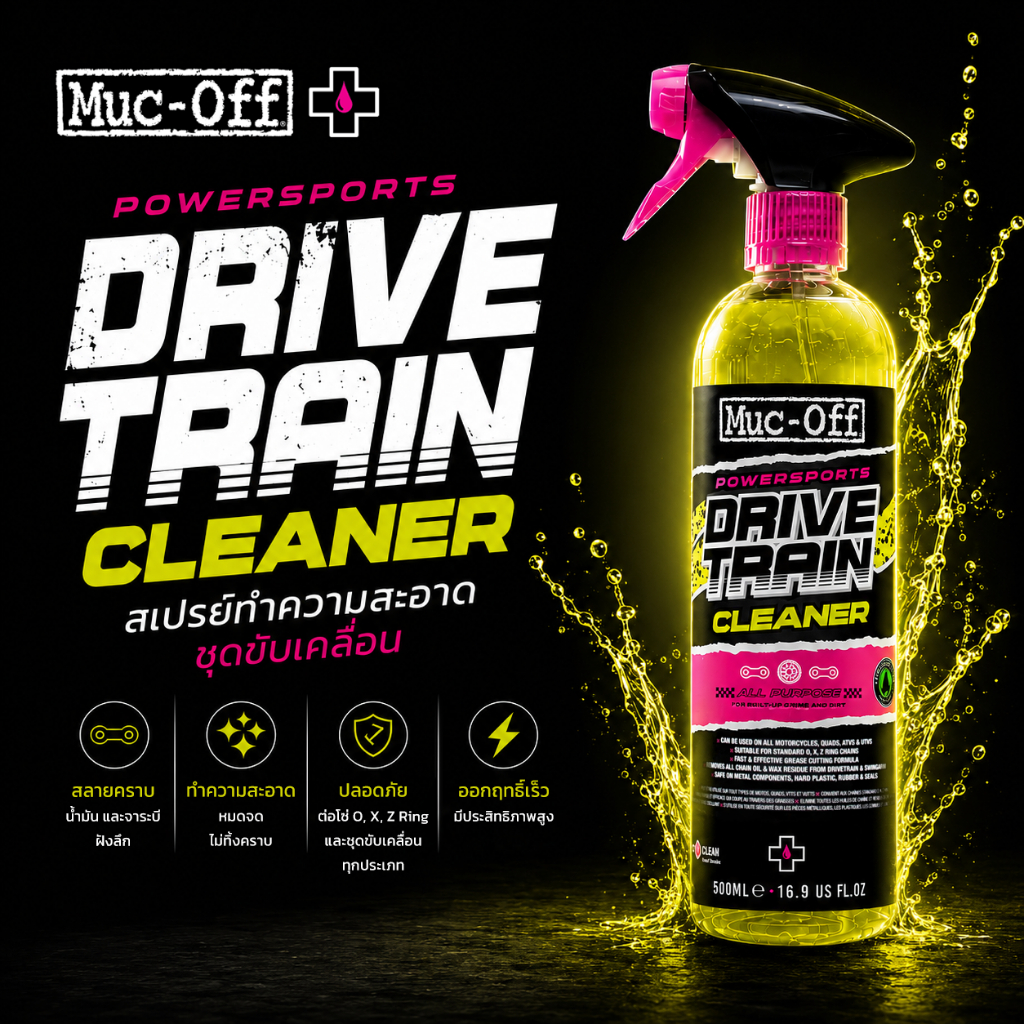 Muc-Off Powersports Drivetrain Cleaner สเปรย์ทำความสะอาดชุดขับเคลื่อนจักรยาน/มอเตอร์ไซค์ (500ML)