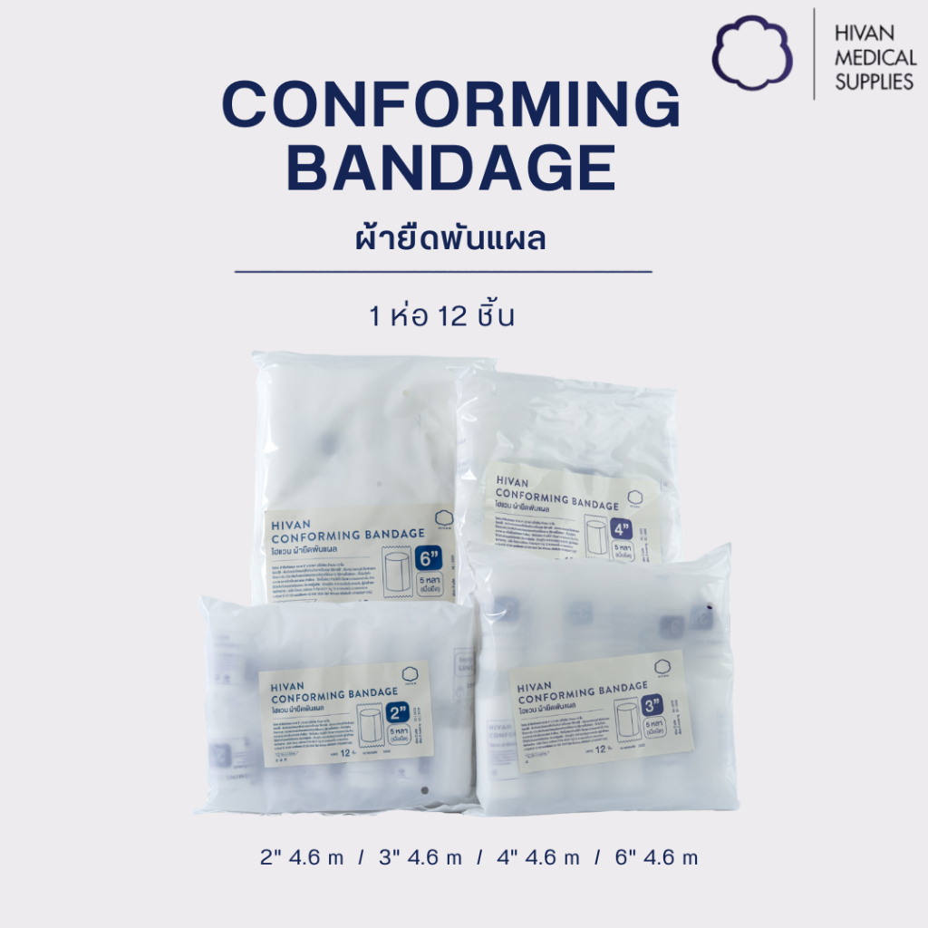 HIVAN - ผ้ายืดพันแผล 12 ม้วน (conforming bandage) หน้ากว้าง 2" / 3" / 4" / 6" 12 pcs x 5 หลา