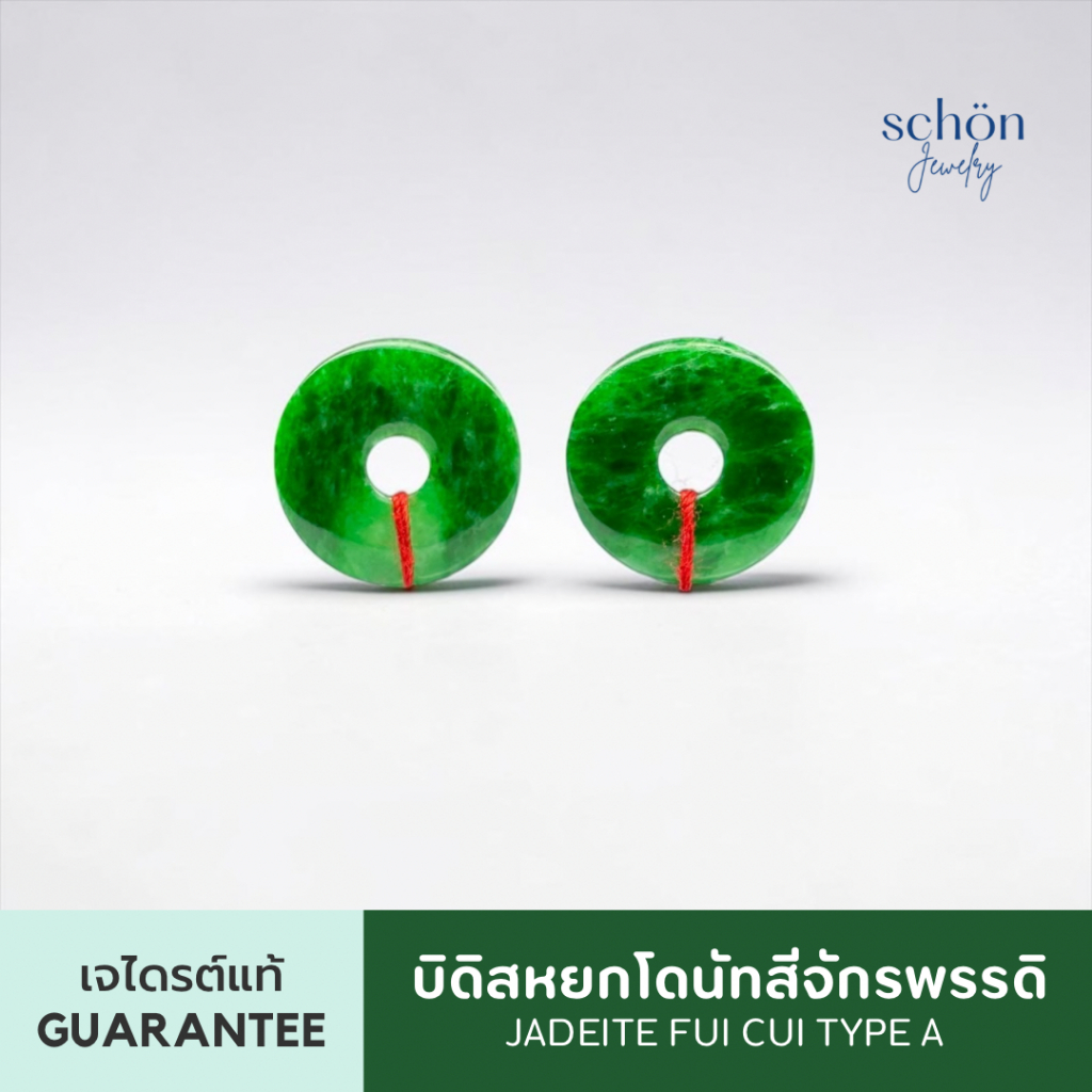 Schon Jewelry บิดิสเขียวสดจักรพรรดิ หยกพม่าสีสด TypeA จี้โดนัทเขียวจักรพรรดิ *ราคาต่อ1ชิ้น ไม่ใช่1คู่* PCJA-BI.IM