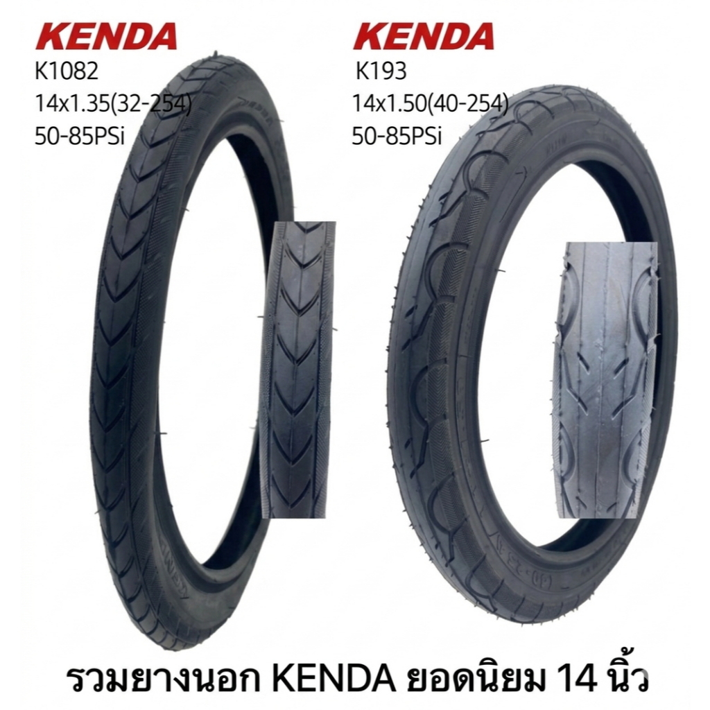 ยางนอกจักรยาน KENDA ขนาดขอบ 14 นิ้ว
