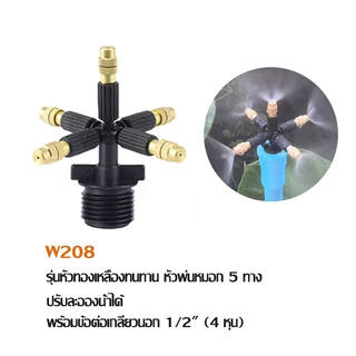 IronGo หัวรดน้ำ หัวพ่นละอองน้ำ หัวพ่นน้ำฝอย หัวพ่นหมอก 5 ทาง ปรับละอองน้ำได้ พร้อมข้อต่อเกลียวนอก 1/2"