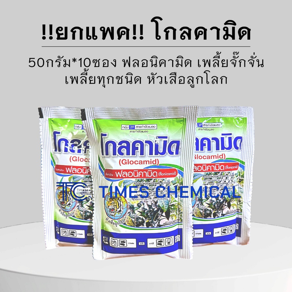 !!ยกแพค!! โกลคามิด (50กรัม*10ซอง) ฟลอนิคามิด 50%WG ตราหัวเสือลูกโลก เพลี้ยดื้อยา