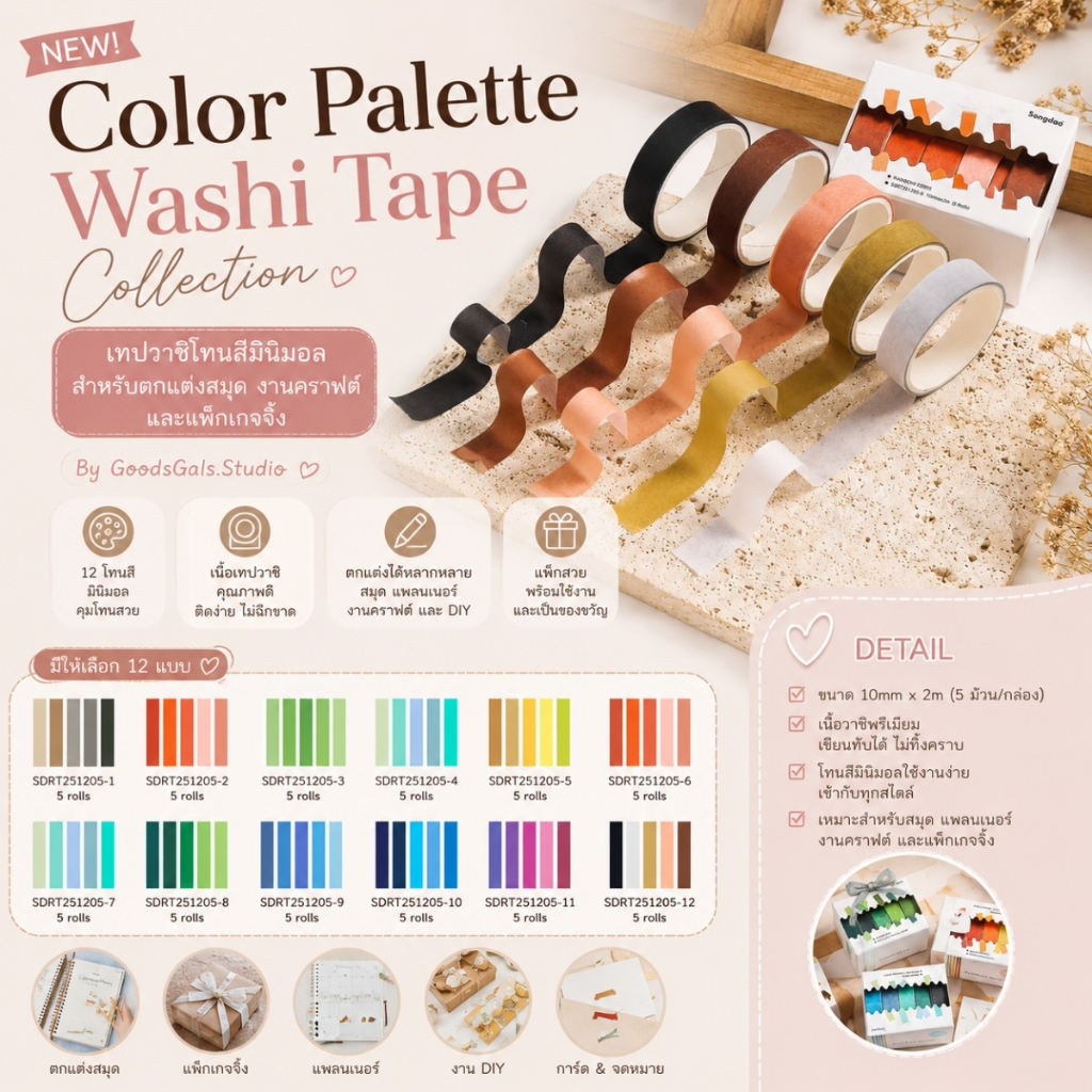 ชุดเทปวาชิสีพื้นสไตล์เกาหลี เทปวาชิโทนสีมินิมอล Color Palette Washi Tape Collection By GoodsGals.Studio