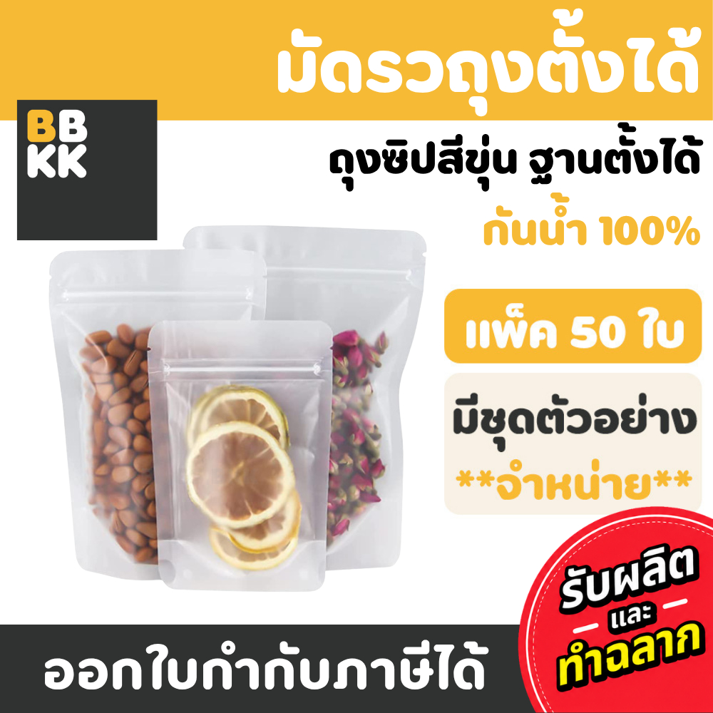 ถุงซิป สีขาวขุ่น ตั้งได้ (50 ใบ) ถุงใส่ขนม อาหาร ข้าวสาร ถุงตั้งได้