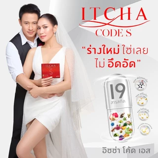 ส่งฟรี ✅ ITCHA Code S อิชช่า โค้ดเอส เบนซ์พรชิตา คุมหิว อิ่มนาน ของแท้ มีบัตรตัวแทน
