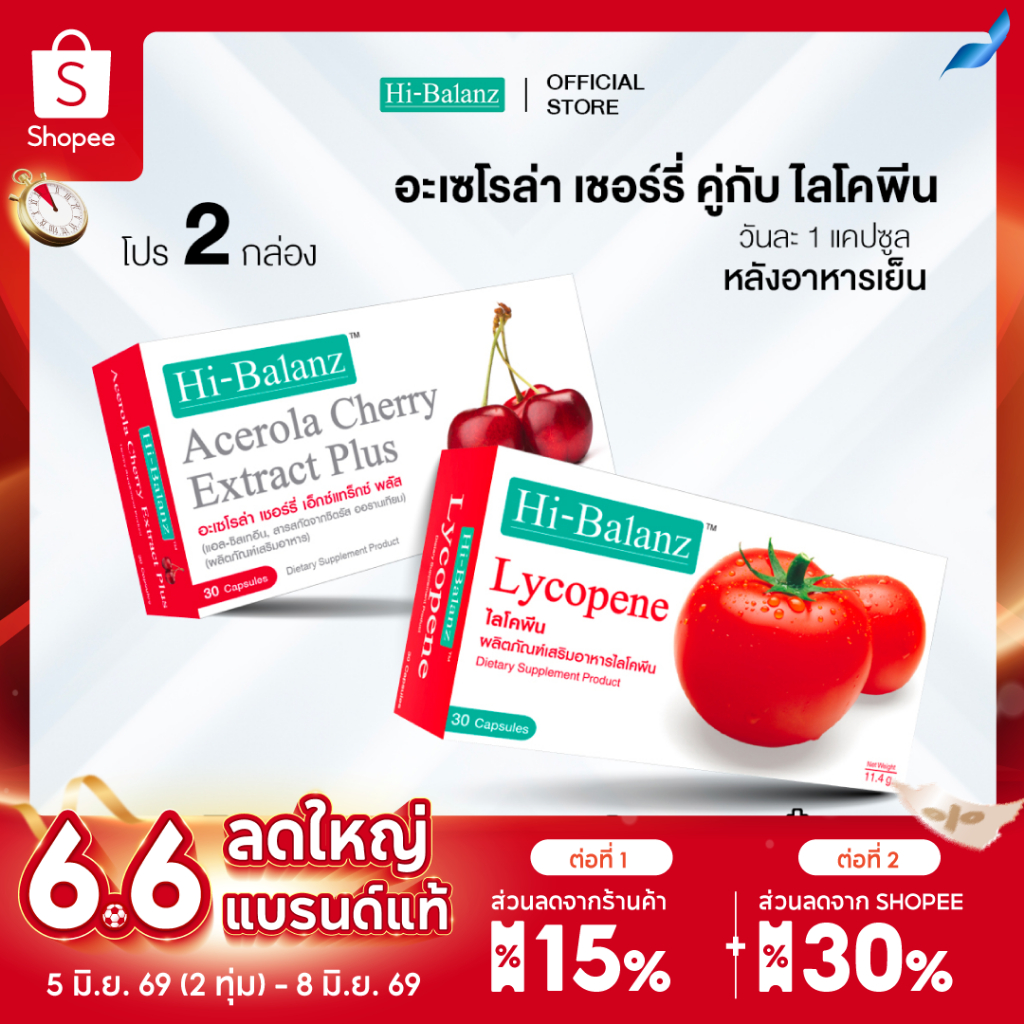 [เซตรักตัวเองมากๆนะ x2] Hi-Balanz อะเซโรล่า เชอร์รี่ 1 กล่อง + ไลโคพีน 1 กล่อง