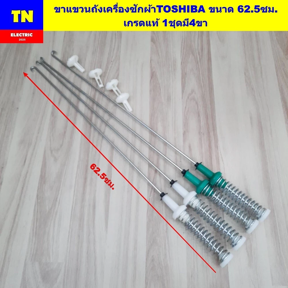 ขาแขวนถังเครื่องซักผ้าโตชิบา TOSHIBA ขนาด 62.5ซม. เกรดแท้ 1ชุดมี4ขา สปริงโช๊คหิ้วถังเครื่องซักผ้า อะไหล่เครื่องซักผ้า