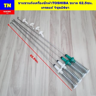 ขาแขวนถังเครื่องซักผ้าโตชิบา TOSHIBA ขนาด 62.5ซม. เกรดแท้ 1ชุดมี4ขา สปริงโช๊คหิ้วถังเครื่องซักผ้า อะไหล่เครื่องซักผ้า