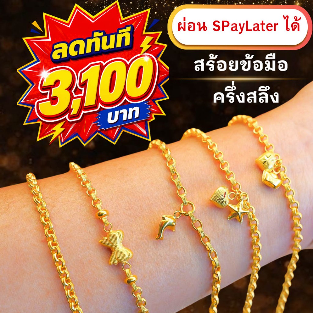 สร้อยข้อมือทองครึ่งสลึง ทองคำแท้ 96.5% ผ่อน Spaylater Limit Xtra เลือกลายได้ NPK พร้อมใบรับประกัน