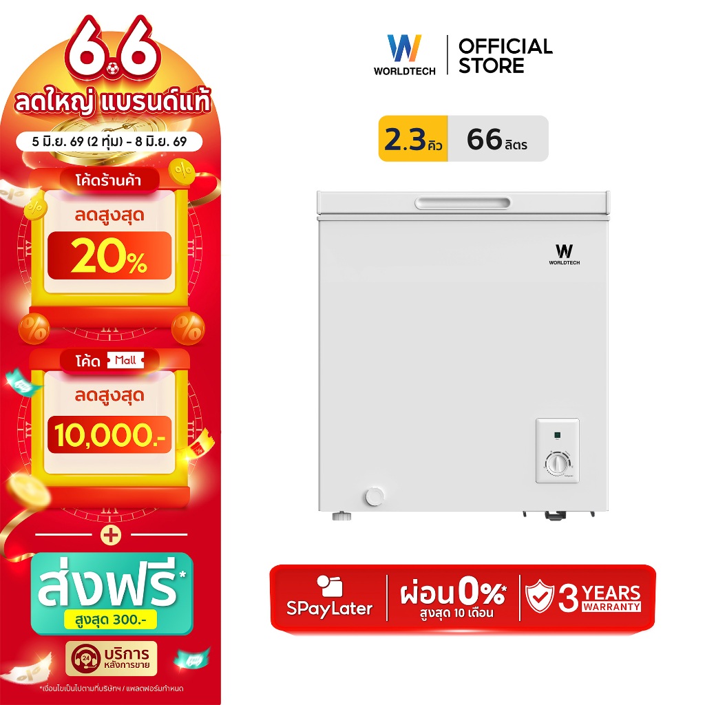 Worldtech ตู้แช่แข็งฝาทึบ สลับโหมดแช่แข็งและแช่เย็น รุ่น WT-FZ70 (ขนาด 2.3Q จุ 66 ลิตร)