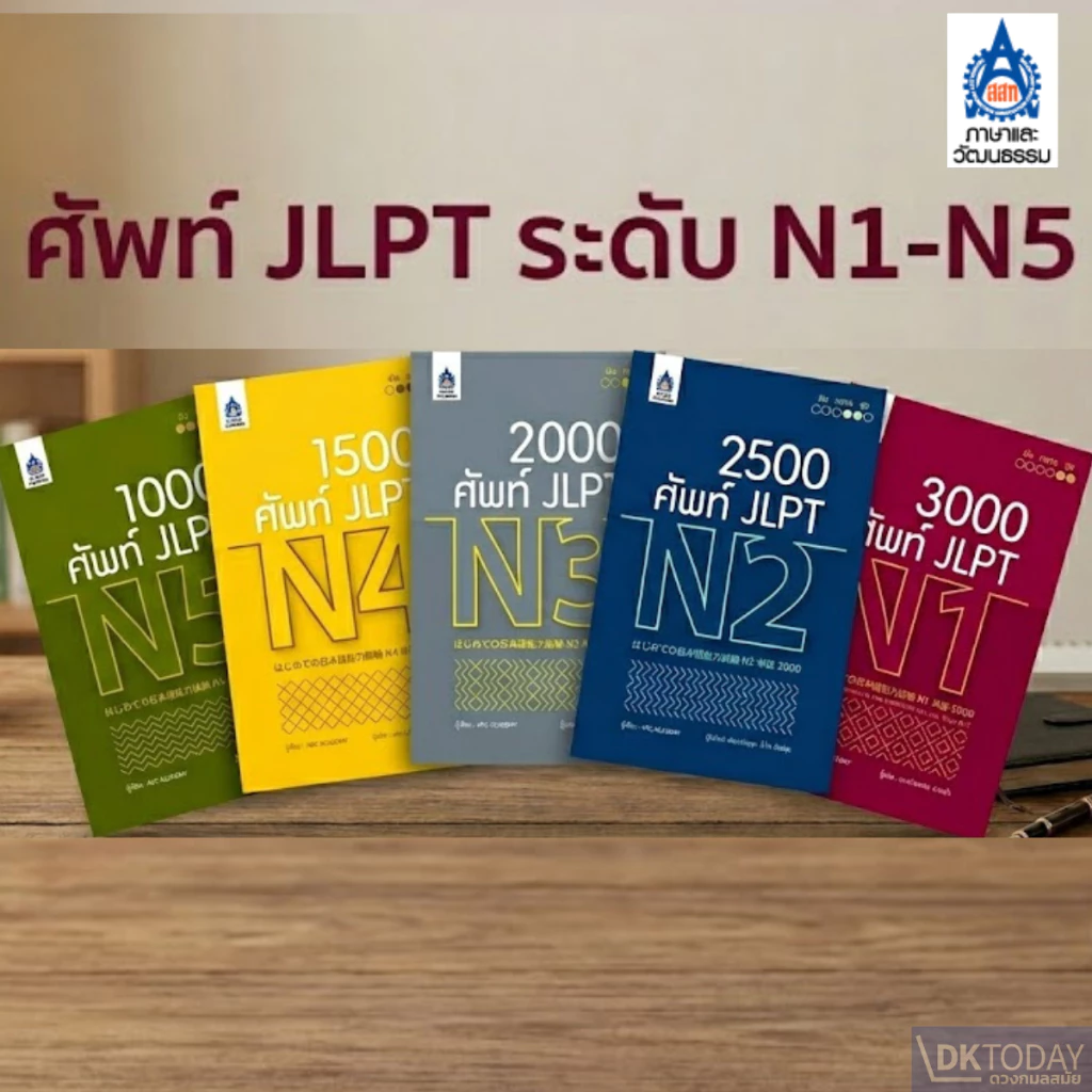 DKTODAY หนังสือ ซีรีส์ ศัพท์ JLPT (N1-N5)
