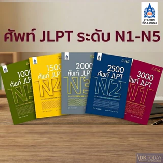 DKTODAY หนังสือ ซีรีส์ ศัพท์ JLPT (N1-N5)