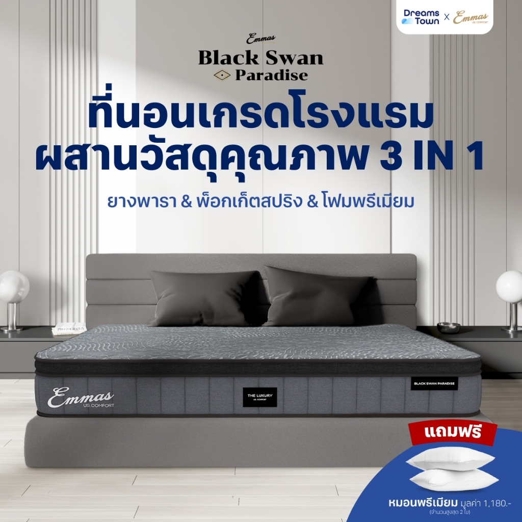 Emmas ที่นอนยางพารา 3in1 ทำจาก ยางพารา พ็อกเก็ตสปริง เมมโมรี่โฟม ได้ความรู้สึก นุ่ม เด้ง รุ่น Black Swan Paradise