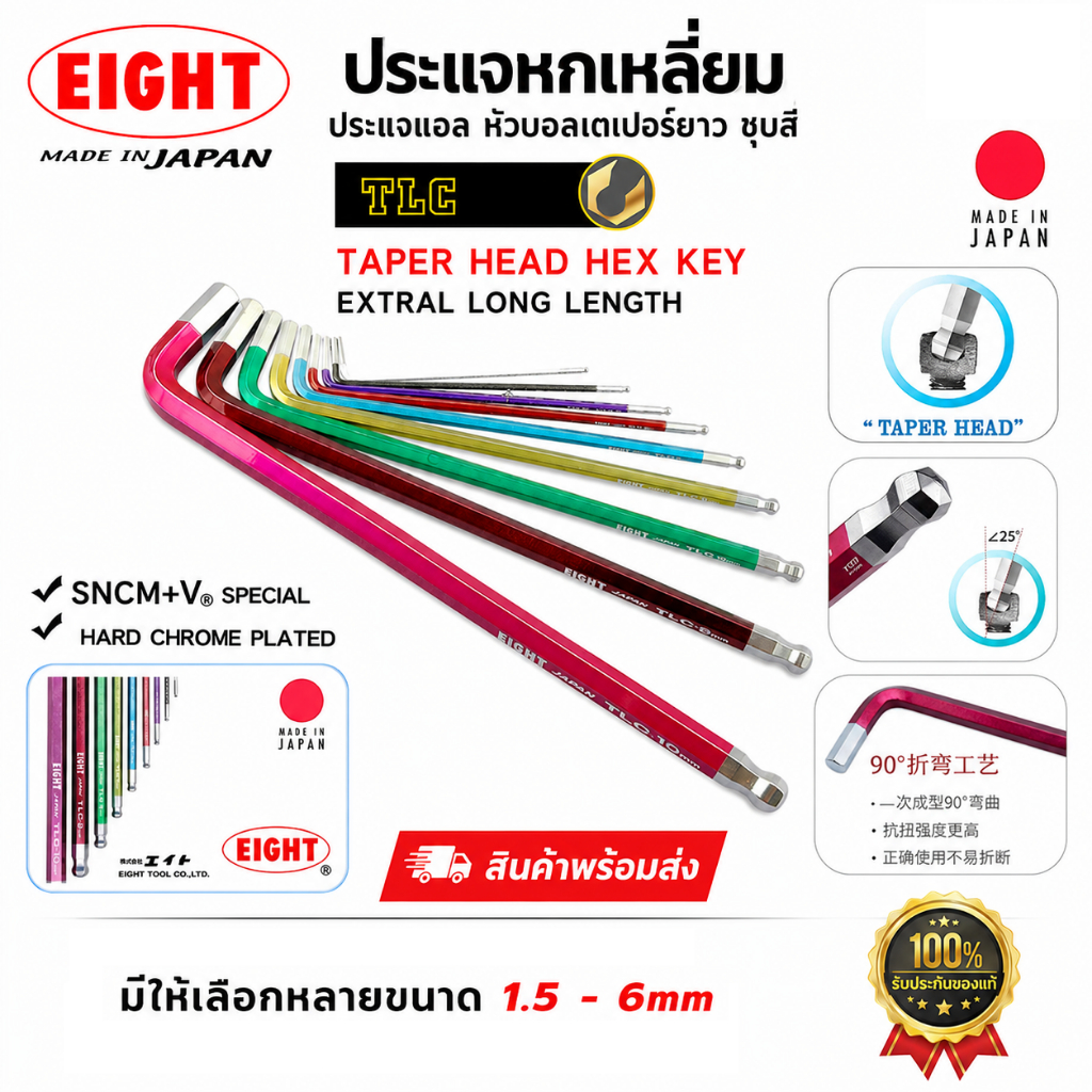 EIGHT ประแจหกเหลี่ยม ประแจแอล หัวบอลเตเปอร์ยาว ชุบสี