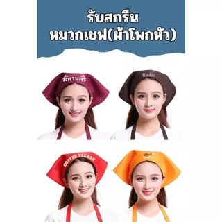 【สั่งทำตามรูปได้】รับสกรีนหมวกเชฟ ผ้าโพกหัว ทรงสามเหลี่ยม ร้านอาหาร ทํางาน เบเกอรี่ คาเฟ่