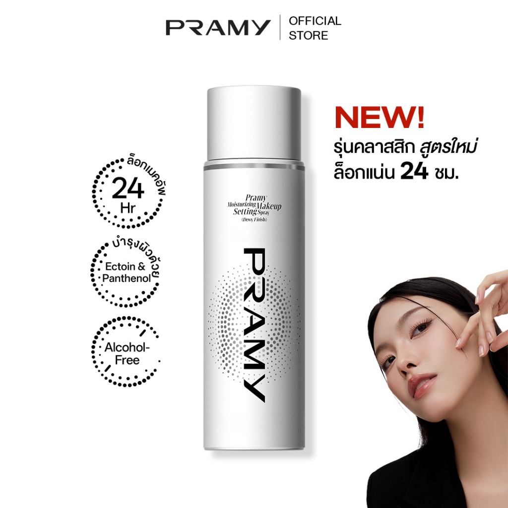 Pramy Moisturizing Makeup Setting Spray Dewy Finish สเปรย์ล็อคเมคอัพ ผิวแห้ง ติดทนยาวนาน 24 ชั่วโมง พรามี่