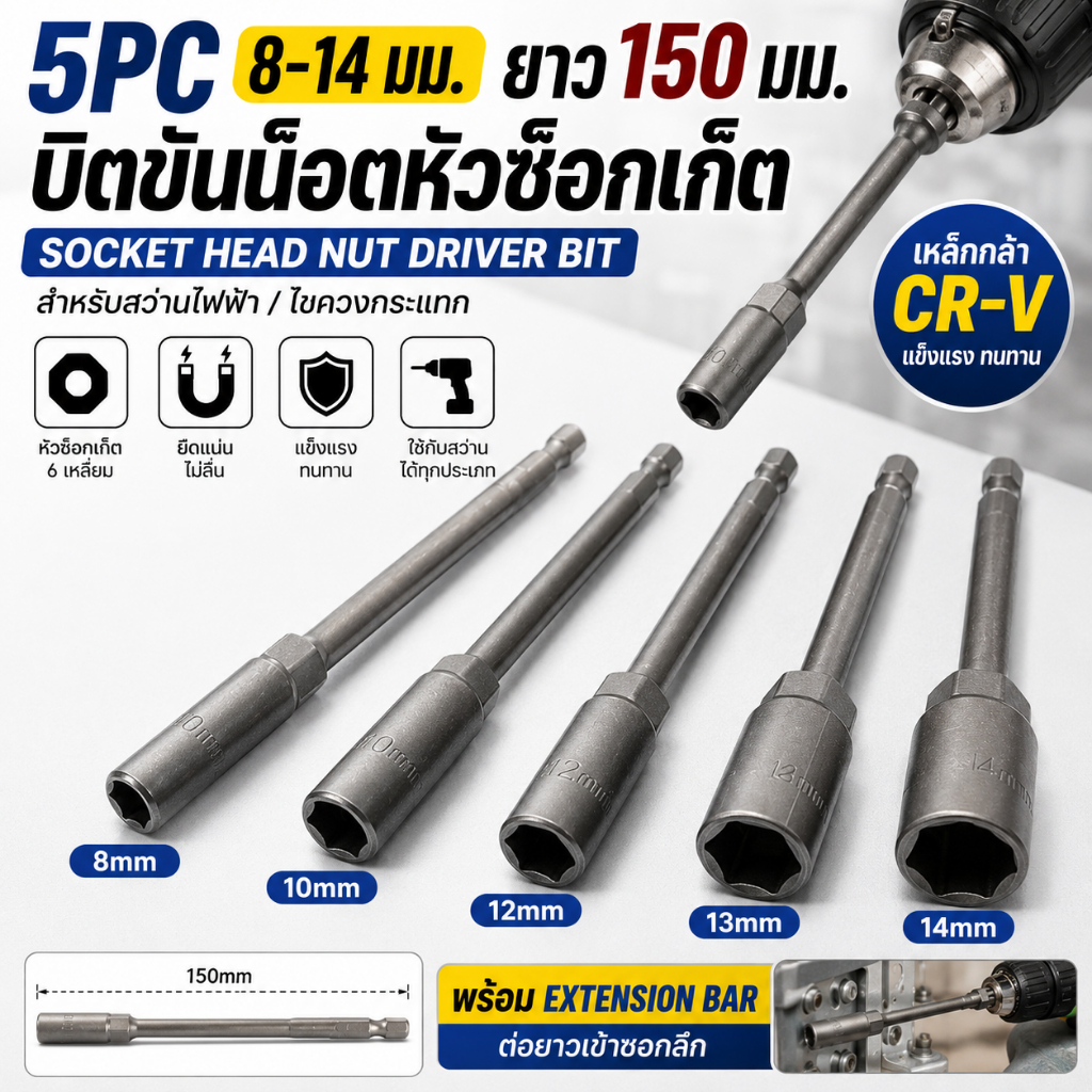 ชุด 5 ชิ้น บิตเจาะ SOCKET HEAD 8-14มม. อะแดปเตอร์ซ็อกเก็ต ประแจ Bolt NUT DRIVER EXTENSION 150มม.