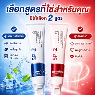 คนดื่มชา กาแฟต้องลอง SP-2 ยาสีฟันฟันขาว ช่วยลดคราบชา กาแฟ ฟันดูสะอาด พร้อมลมหายใจสดชื่น ขนาด 100 กรัม