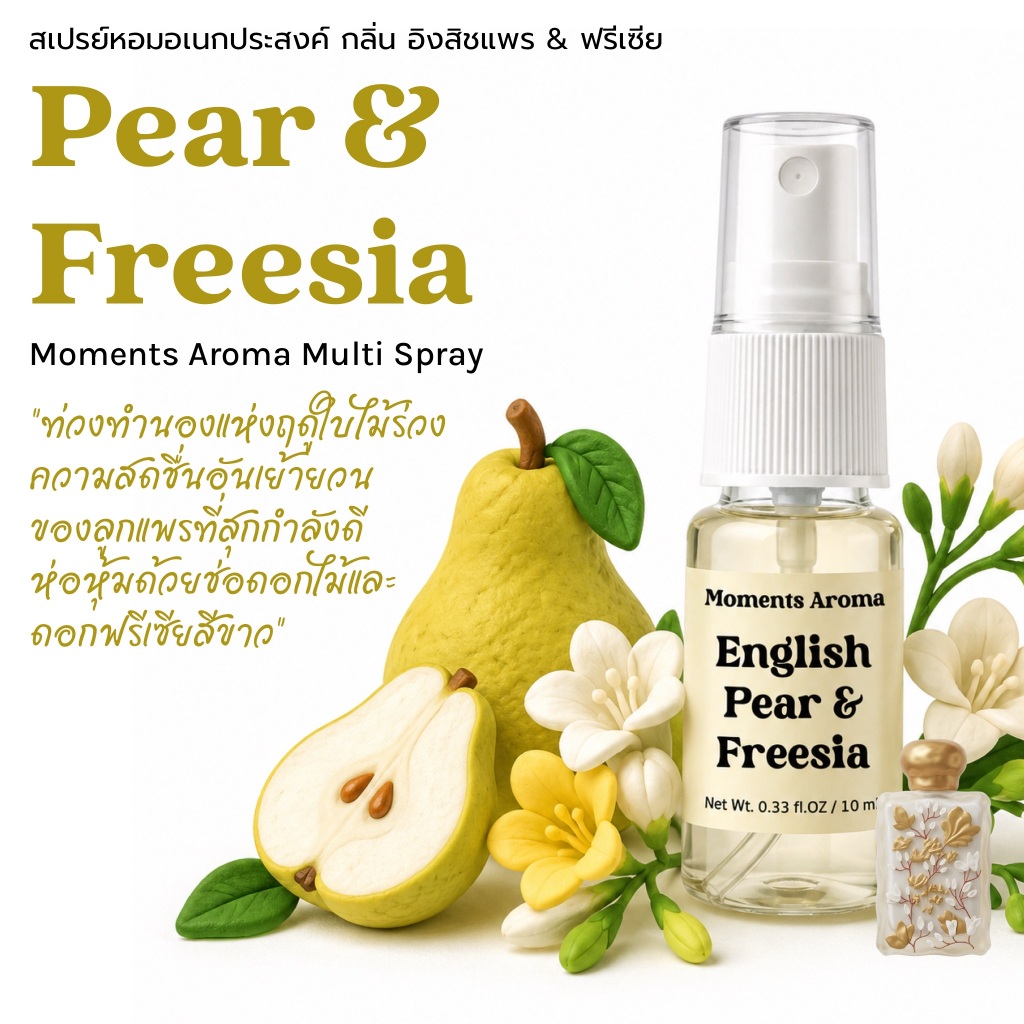 Moments Aroma กลิ่น ลูกแพร & ดอกฟรีเซีย หอมสดชื่น ละมุน ดั่งแสงตะวันอุ่นยามเช้า