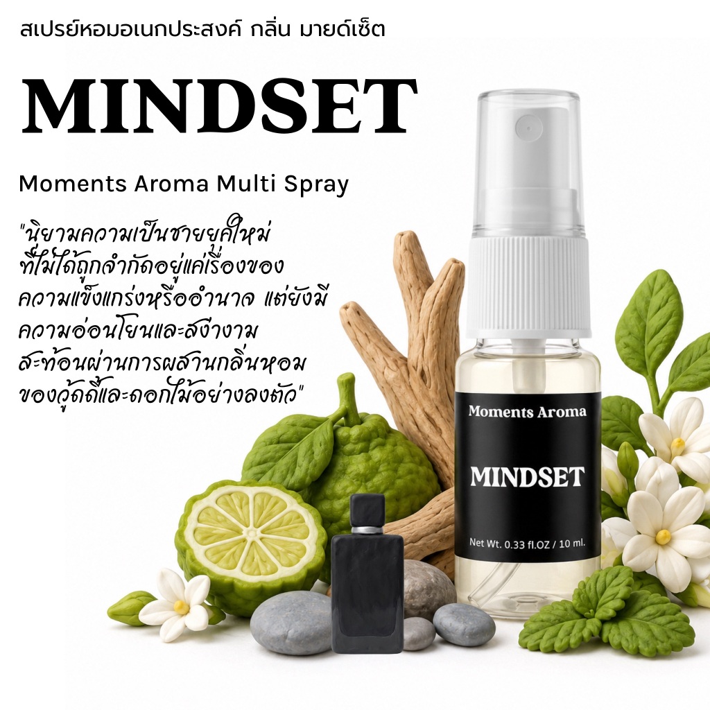 Moments Aroma กลิ่น MINDSET สะท้อนความแข็งแกร่ง อ่อนโยน และอิสระ
