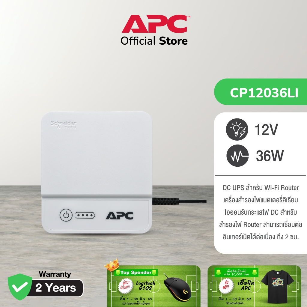 APC Back-UPS Connect 12Vdc อุปกรณ์สำรองจ่ายไฟ DC รุ่น CP12036LI ใช้งานคู่กับ Wi-Fi Router สำรองไฟนานถึง 4 ชม.