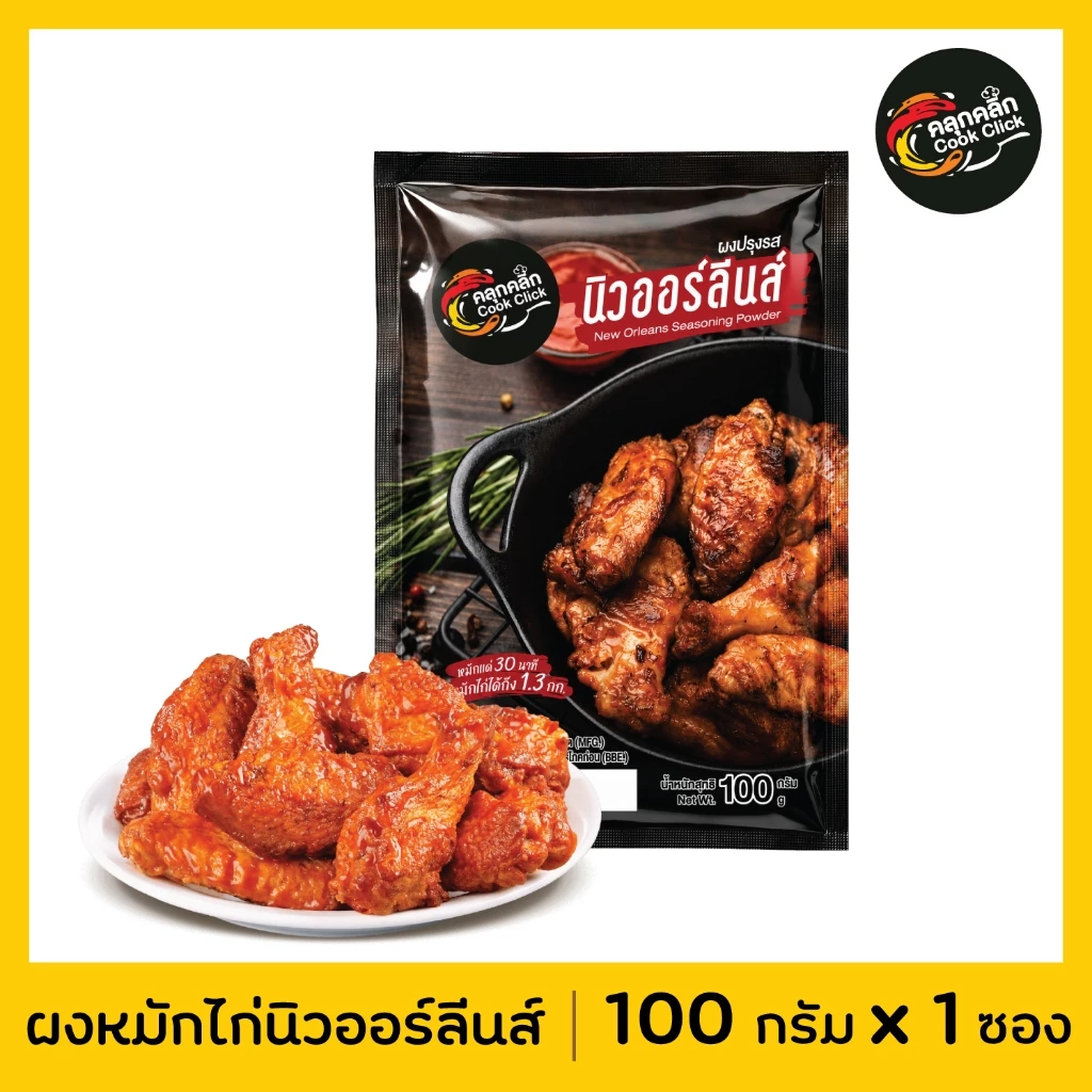 คลุกคลิก ผงหมัก "ไก่นิวออลีน" อร่อยแค่เทใส่เนื้อไก่แล้วหมัก