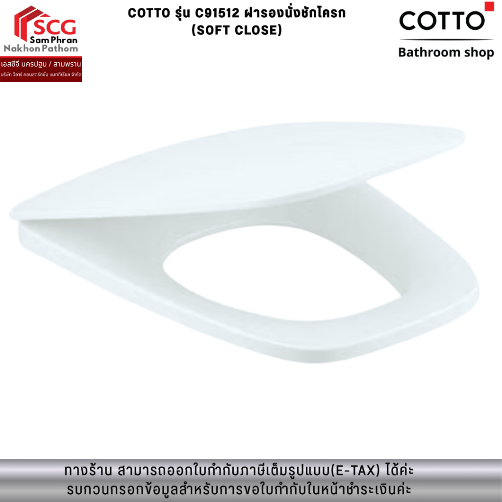 COTTO รุ่น C91512 ฝารองนั่งชักโครก (SOFT CLOSE) พร้อมคู่มือ + หูฝารองนั่ง