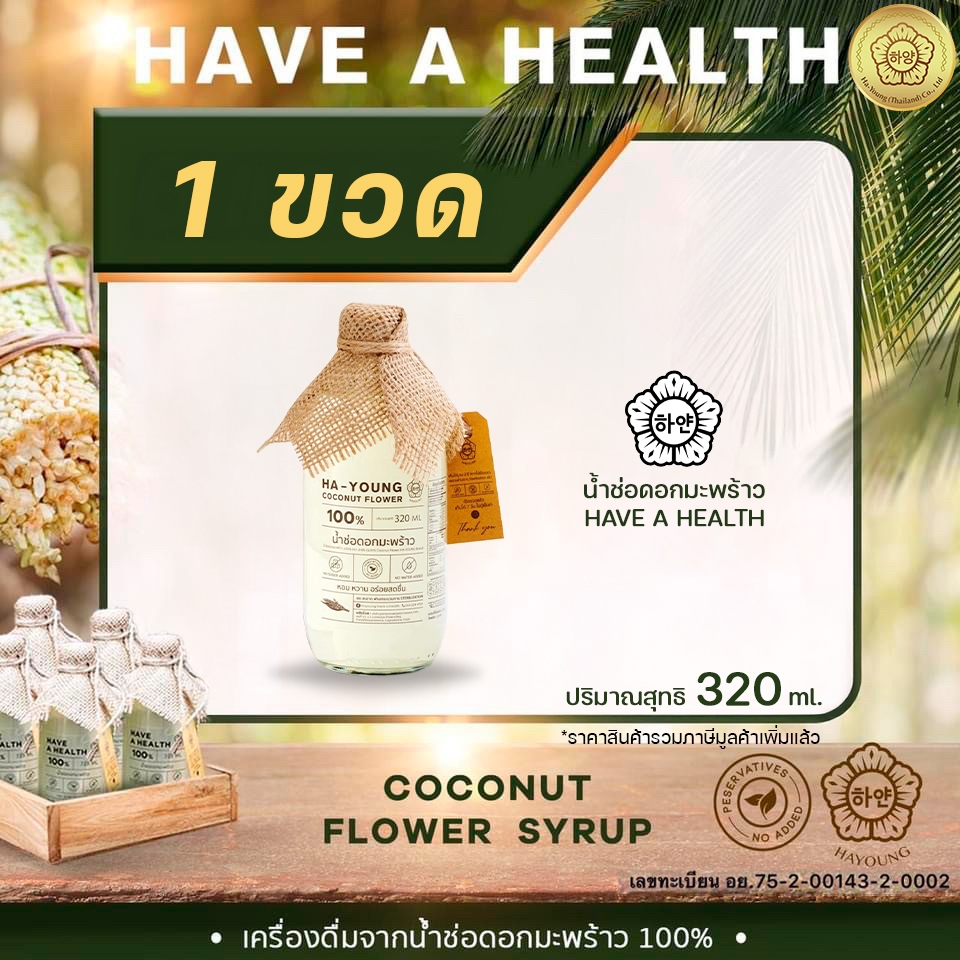 น้ำช่อดอกมะพร้าว100% ตรา ฮายัง Hayoung have a health ไม่ใส่น้ำตาล ไม่ผสมน้ำ ไม่ใส่สารกันเสีย ขนาด 320ml./ขวด