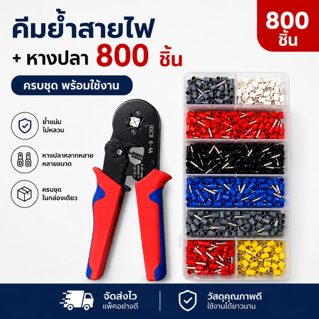 ชุดคีมย้ำหางปลากลม แบบบรรจุกล่อง 800 ชิ้น คอร์ดเอ็น CORD END มีทั้งคีมย้ำรวมหางปลา และแยกกัน