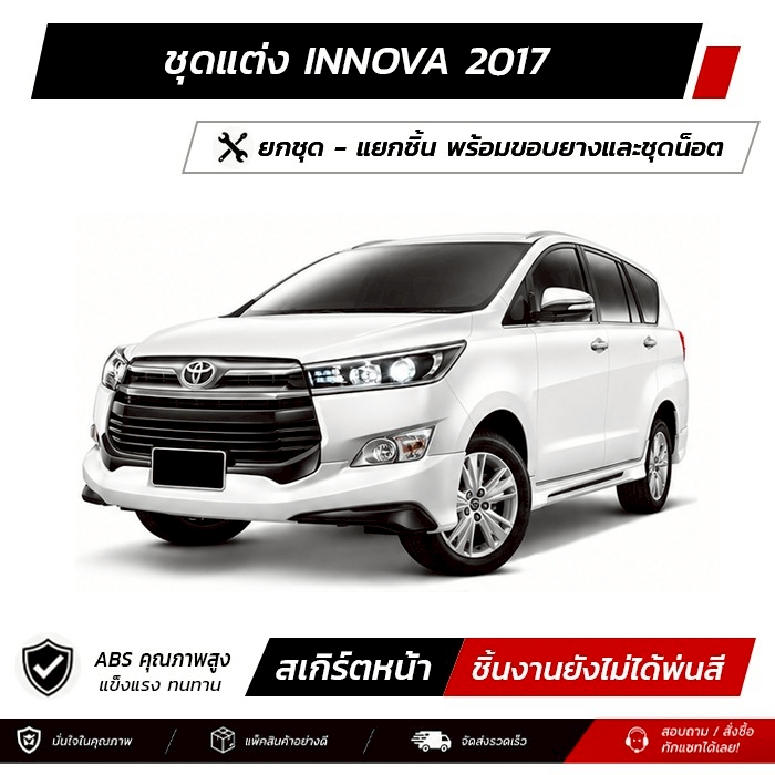 ชุดแต่งรอบคัน TOYOTA INNOVA 2017 หน้า หลัง ข้าง