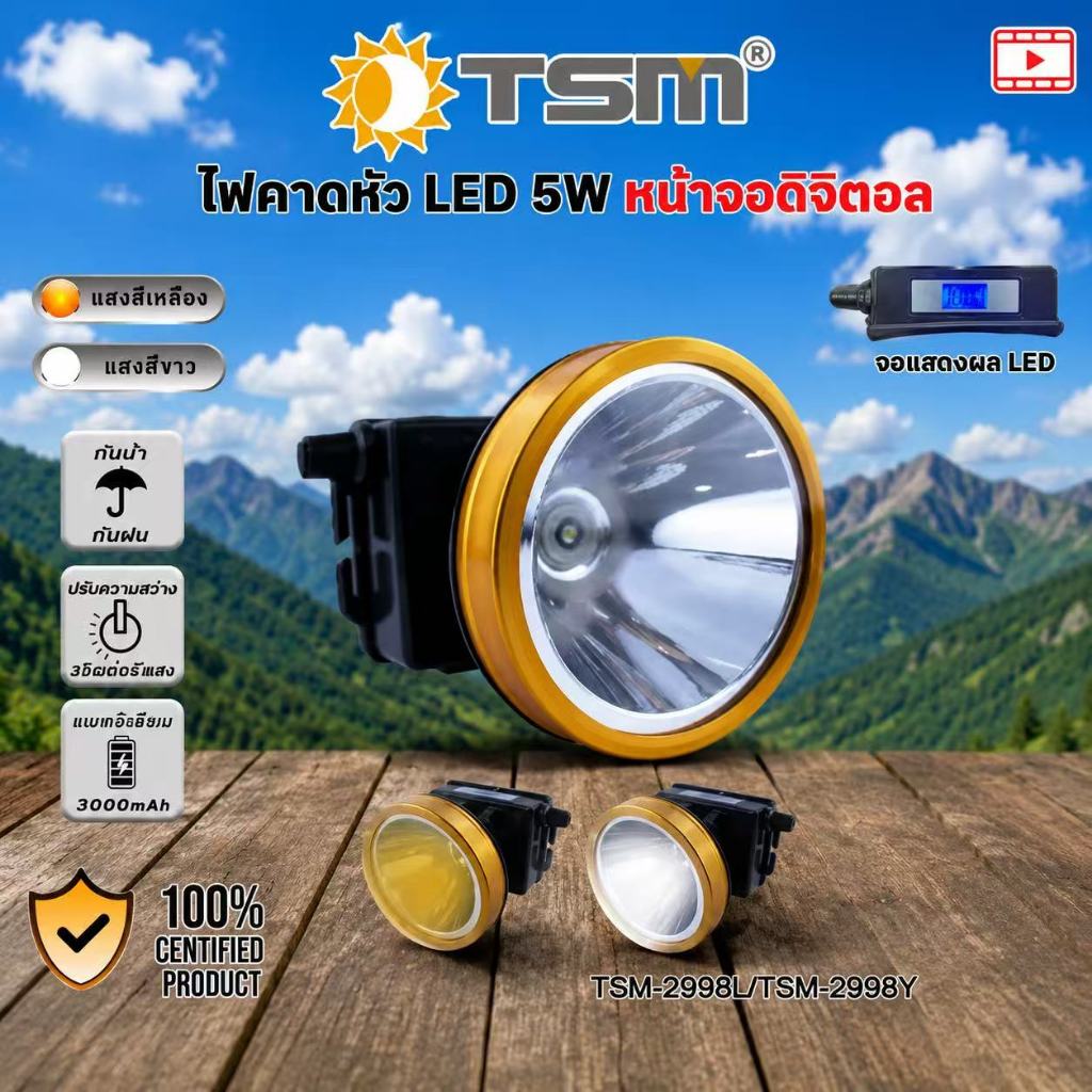 TSM LED 5W จอดิจิตอล ไฟกรีดยาง ไฟเดินป่า รุ่น TSM-2998L/TSM-2998Y
