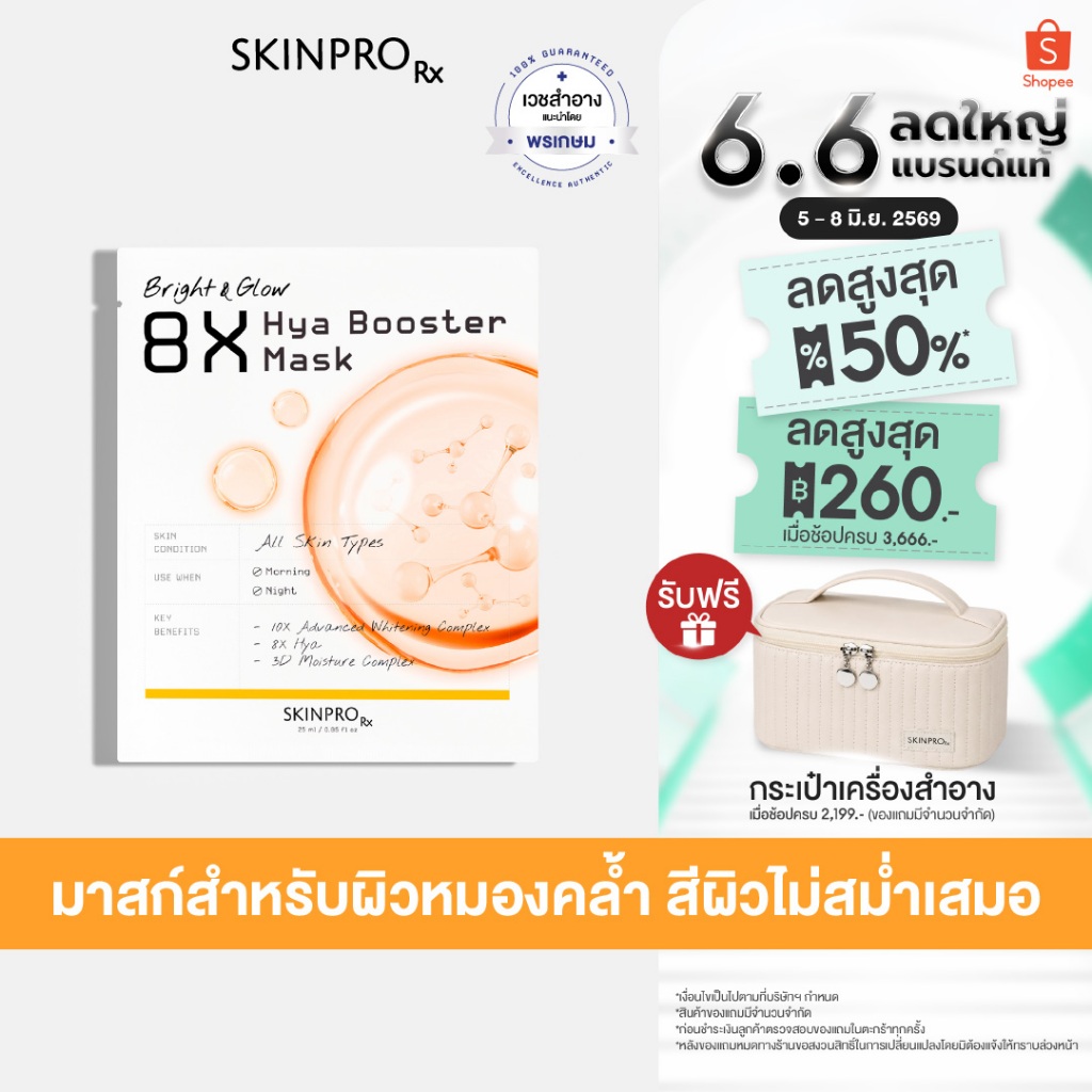 SKINPRO Rx Bright & Glow 8X Hya Booster Mask ชีทมาสก์มอบผิวฉ่ำโกลว์ข้ามคืน 25 ml.