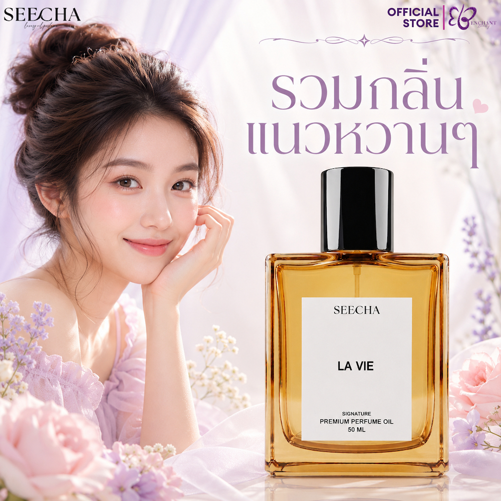น้ำหอมผู้หญิง Seecha Oil Perfume 2ฟรี1 รวมกลิ่นหวานๆ น้ำหอมสีชา กลิ่นเทียบแบรนด์ ติดทนนาน ขนาด 50ml