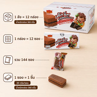 เค้กเนื้อนุ่มไส้ช็อกโกแลตสุดฟิน เถ้าแก่เนี้ย 1 ลัง 12 กล่อง บรรจุ 144 ชิ้น หวานละมุนกลมกล่อมกำลังดี