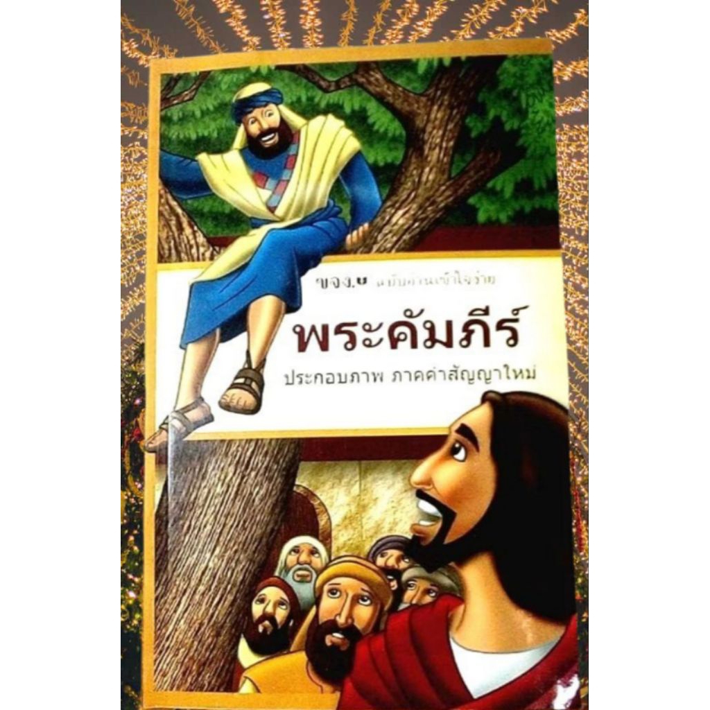 หนังสือพระคัมภีร์ไบเบิ้ลประกอบภาพ/ ภาคคำสัญญาใหม่(ราคาแบ่งปัน)